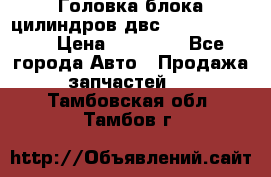 Головка блока цилиндров двс Hyundai HD120 › Цена ­ 65 000 - Все города Авто » Продажа запчастей   . Тамбовская обл.,Тамбов г.